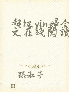 超级yin妇全文在线阅读