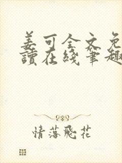 姜可全文免费阅读在线笔趣阁