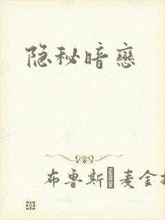隐秘暗恋