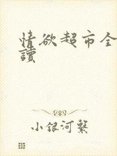 情欲超市全文阅读