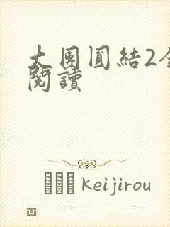 大团圆结2全文阅读