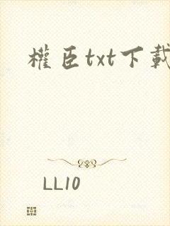 权臣txt下载
