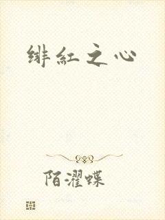 绯红之心