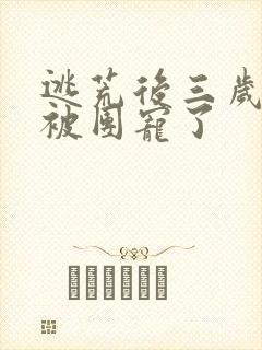 逃荒后三岁福宝被团宠了