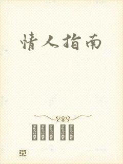 情人指南