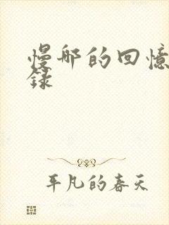 慢哪的回忆录目录