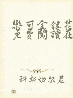 乐可金银花全文免费阅读在线第13封面