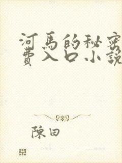 河马的秘密河免费入口小说