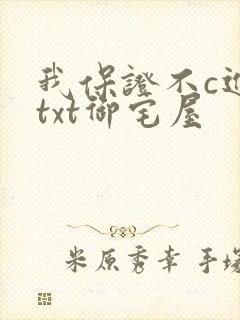 我保证不c进去txt御宅屋