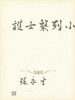 护士系列小说