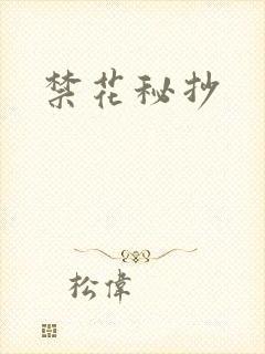 禁花秘抄封面