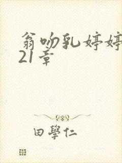翁吻乳婷婷小玲21章
