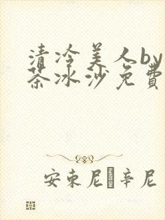 清冷美人by抹茶冰沙免费阅读