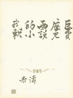 我的两座巨峰很软小说免费阅读