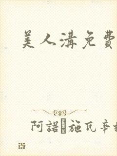 美人沟免费阅读