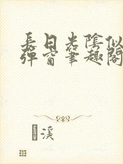 长日光阴似箭无弹窗笔趣阁最新