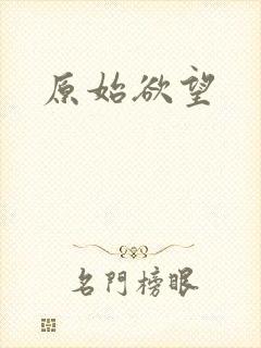 原始欲望