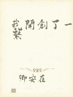 我开创了一个神系