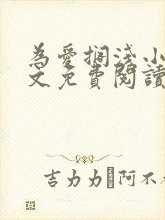 为爱搁浅小说全文免费阅读笔趣阁