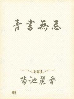 青书无忌
