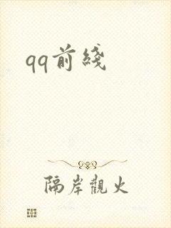 qq前线封面