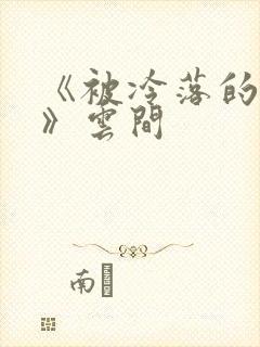 《被冷落的婚姻》云间