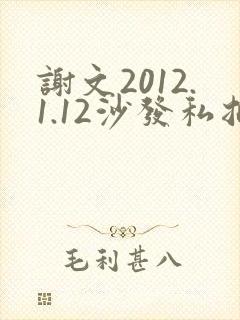 谢文2012.1.12沙发私拍封面