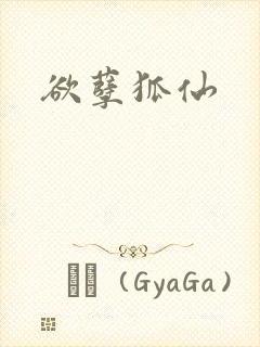 欲孽狐仙封面