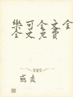 乐可全文金银花全文免费