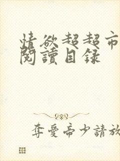 情欲超超市二全阅读目录