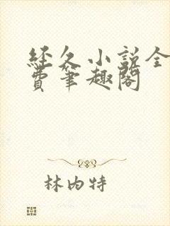 经久小说全文免费笔趣阁