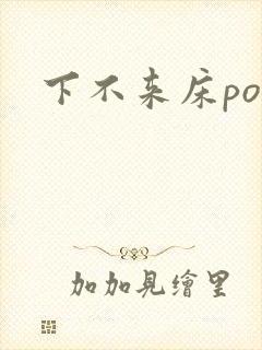 下不来床po