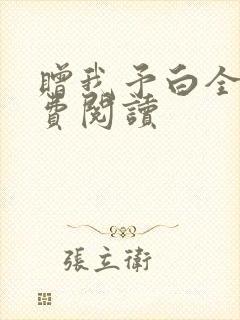 赠我予白全文免费阅读