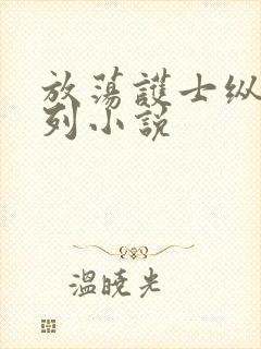 放荡护士纵欲系列小说