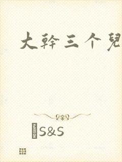 大干三个儿媳妇