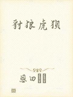 豺狼虎狈