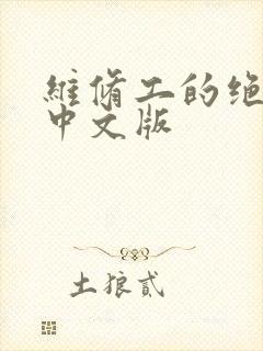 维修工的绝遇1中文版