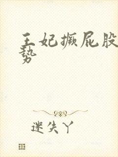 王妃撅屁股含玉势封面