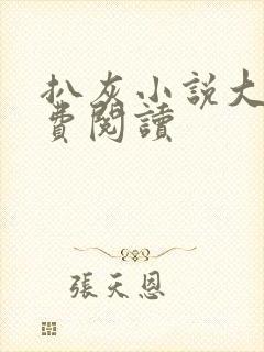 扒灰小说大全免费阅读封面