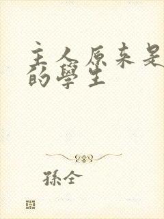 主人原来是自己的学生