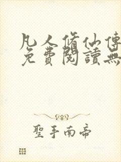 凡人修仙传全文免费阅读无弹窗