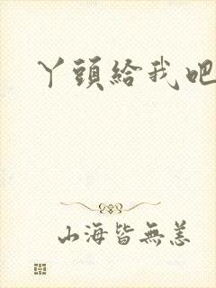 丫头给我吧封面