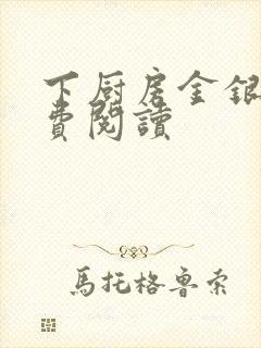 下厨房金银花免费阅读