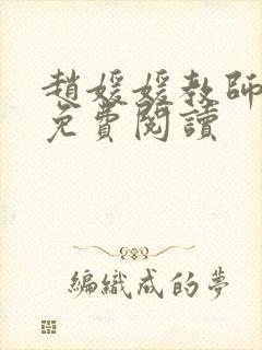 赵媛媛教师全文免费阅读封面