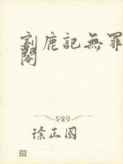 割鹿记无罪笔趣阁封面