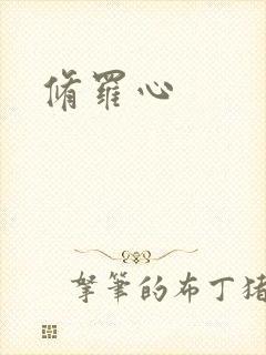 修罗心