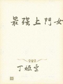 最强上门女婿