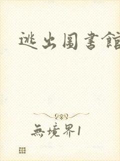 逃出图书馆封面