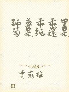 师尊乖乖里的葡萄是纯还是仿