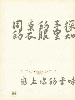 同桌的手探到我的衣服里知乎免费